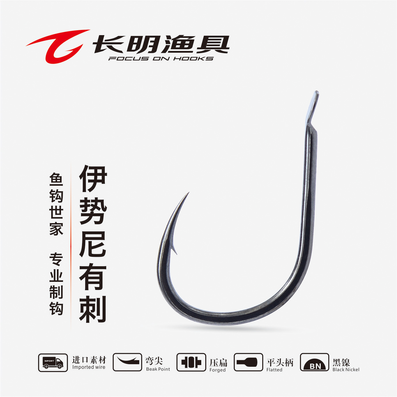 長明漁具藍(lán)鉆系列伊勢尼有刺魚鉤 匠心品質(zhì)，釣魚達(dá)人必備利器